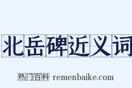 北岳碑近义词是什么意思的图片